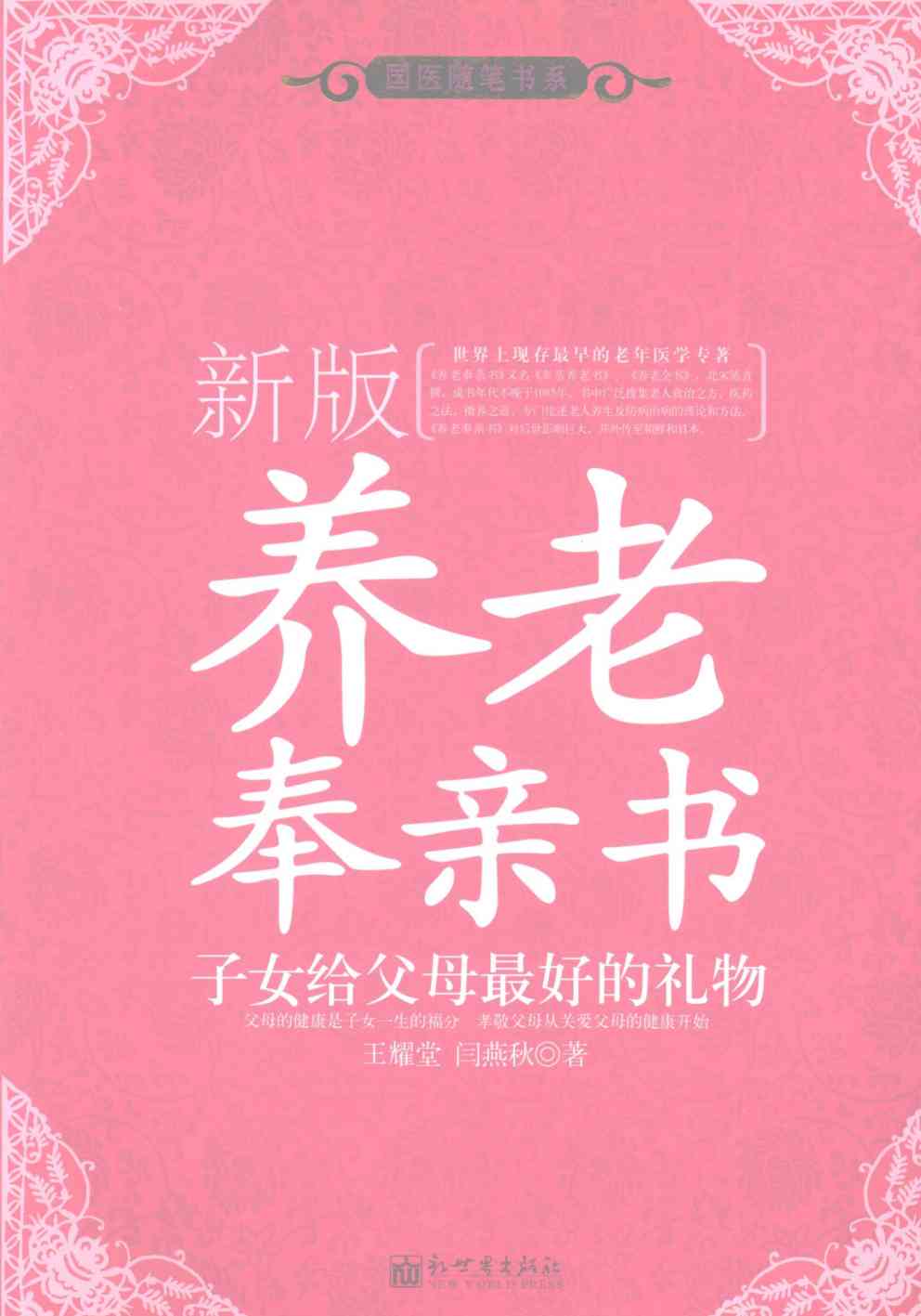 新版养老奉亲书  子女给父母最好的礼物